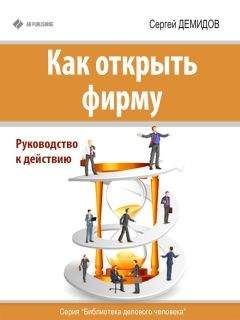 Читайте книги онлайн на Bookidrom.ru! Бесплатные книги в одном клике Сергей Демидов - Как открыть фирму. Руководство к действию