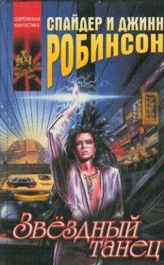 Читайте книги онлайн на Bookidrom.ru! Бесплатные книги в одном клике Спайдер Робинсон - Дети Сатаны