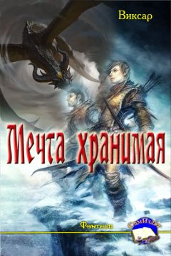 Читайте книги онлайн на Bookidrom.ru! Бесплатные книги в одном клике Виксар - Мечта хранимая