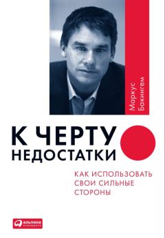 Читайте книги онлайн на Bookidrom.ru! Бесплатные книги в одном клике Маркус Бакингем - К черту недостатки! Как использовать свои сильные стороны