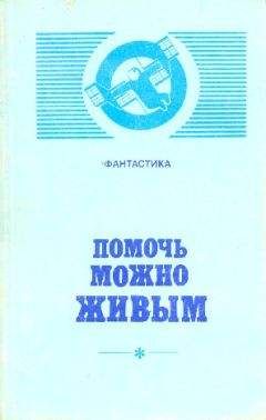 Читайте книги онлайн на Bookidrom.ru! Бесплатные книги в одном клике Геннадий Прашкевич - Помочь можно живым