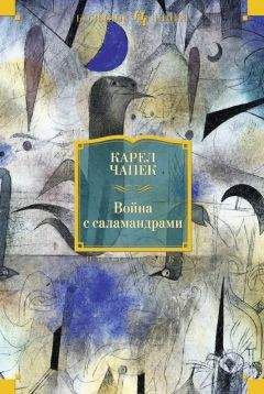 Читайте книги онлайн на Bookidrom.ru! Бесплатные книги в одном клике Карел Чапек - Война с саламандрами (сборник)