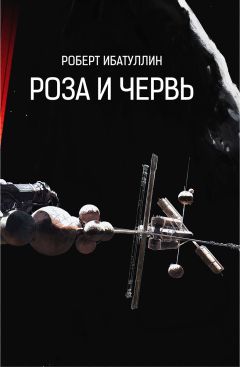 Читайте книги онлайн на Bookidrom.ru! Бесплатные книги в одном клике Роберт Ибатуллин - РОЗА И ЧЕРВЬ