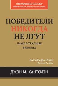 Читайте книги онлайн на Bookidrom.ru! Бесплатные книги в одном клике Джон Хантсмэн - Победители никогда не лгут. Даже в трудные времена