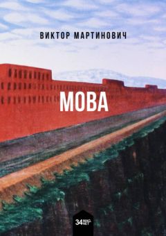 Читайте книги онлайн на Bookidrom.ru! Бесплатные книги в одном клике Виктор Мартинович - 墨瓦 Мова