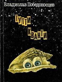 Читайте книги онлайн на Bookidrom.ru! Бесплатные книги в одном клике Владислав Победоносцев - Тутти Кванти