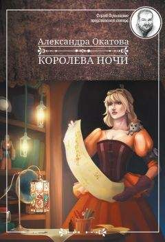 Читайте книги онлайн на Bookidrom.ru! Бесплатные книги в одном клике Александра Окатова - Королева ночи