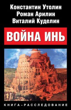 Читайте книги онлайн на Bookidrom.ru! Бесплатные книги в одном клике Константин Утолин - Война Инь