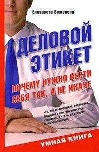 Читайте книги онлайн на Bookidrom.ru! Бесплатные книги в одном клике Елизавета Баженова - Деловой этикет. Почему нужно вести себя так, а не иначе