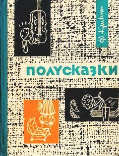 Читайте книги онлайн на Bookidrom.ru! Бесплатные книги в одном клике Феликс Кривин - Полусказки