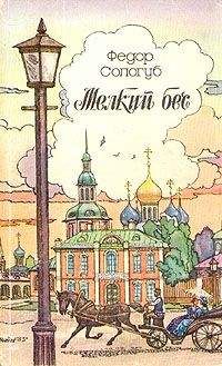 Читайте книги онлайн на Bookidrom.ru! Бесплатные книги в одном клике Федор Сологуб - Страна, где воцарился зверь