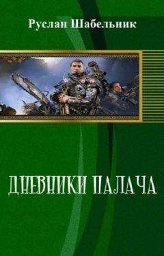 Читайте книги онлайн на Bookidrom.ru! Бесплатные книги в одном клике Руслан Шабельник - Дневники Палача