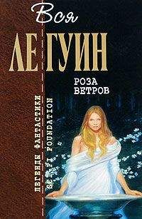 Читайте книги онлайн на Bookidrom.ru! Бесплатные книги в одном клике Урсула Ле Гуин - Роза ветров (сборник)