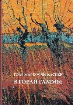 Читайте книги онлайн на Bookidrom.ru! Бесплатные книги в одном клике Гоар Маркосян-Каспер - Вторая Гаммы