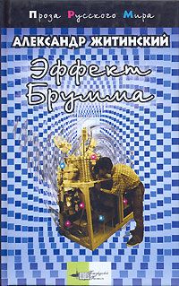 Читайте книги онлайн на Bookidrom.ru! Бесплатные книги в одном клике Александр Житинский - Подданный Бризании