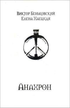 Читайте книги онлайн на Bookidrom.ru! Бесплатные книги в одном клике Виктор Беньковский - Анахрон (полное издание)