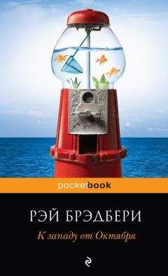 Читайте книги онлайн на Bookidrom.ru! Бесплатные книги в одном клике Рэй Брэдбери - К западу от Октября (сборник)