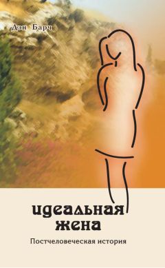 Читайте книги онлайн на Bookidrom.ru! Бесплатные книги в одном клике Дмитрий Барчук - Идеальная жена. Постчеловеческая история