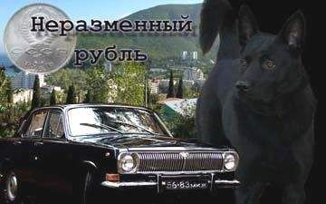 Ольга Денисова - Неразменный рубль