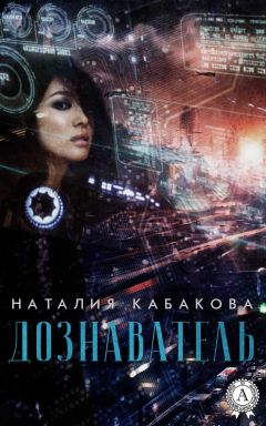Читайте книги онлайн на Bookidrom.ru! Бесплатные книги в одном клике Наталия Кабакова - Дознаватель