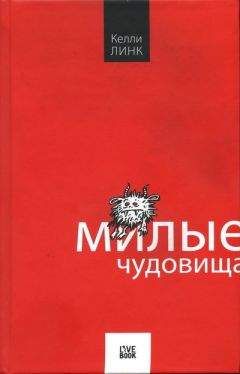 Читайте книги онлайн на Bookidrom.ru! Бесплатные книги в одном клике Келли Линк - Милые чудовища