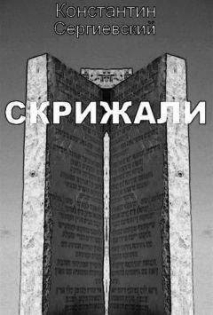 Читайте книги онлайн на Bookidrom.ru! Бесплатные книги в одном клике Константин Сергиевский - Скрижали