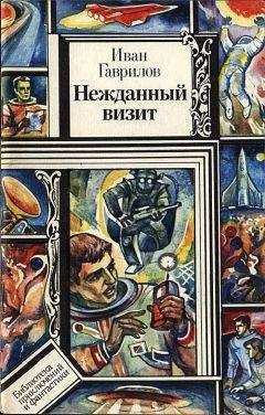 Читайте книги онлайн на Bookidrom.ru! Бесплатные книги в одном клике Иван Гаврилов - Нежданный визит, Нечистая сила