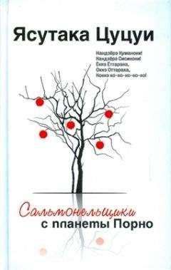 Читайте книги онлайн на Bookidrom.ru! Бесплатные книги в одном клике Ясутака Цуцуи - Сальмонельщики с планеты Порно