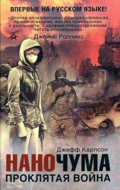 Читайте книги онлайн на Bookidrom.ru! Бесплатные книги в одном клике Джефф Карлсон - Проклятая война