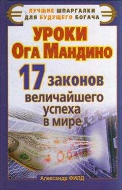 Читайте книги онлайн на Bookidrom.ru! Бесплатные книги в одном клике Александр Филд - Уроки Ога Мандино. 17 законов величайшего успеха в мире