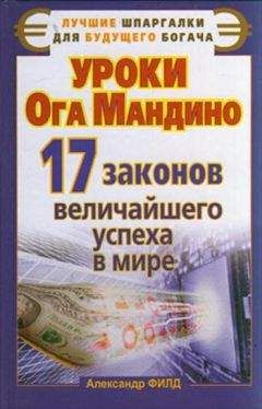 Читайте книги онлайн на Bookidrom.ru! Бесплатные книги в одном клике Александр Филд - Уроки Ога Мандино. 17 законов величайшего успеха в мире