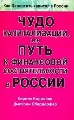 Читайте книги онлайн на Bookidrom.ru! Бесплатные книги в одном клике Кирилл Кириллов - Чудо капитализации, или Путь к финансовой состоятельности в России