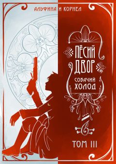 Читайте книги онлайн на Bookidrom.ru! Бесплатные книги в одном клике Альфина - «Пёсий двор», собачий холод. Том III (СИ)