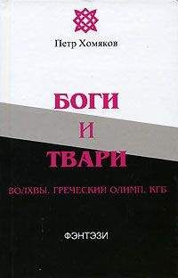 Петр Хомяков - Боги и твари. Волхвы. Греческий Олимп. КГБ