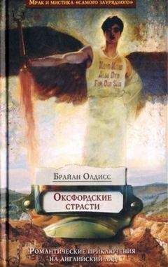 Читайте книги онлайн на Bookidrom.ru! Бесплатные книги в одном клике Брайан Олдисс - Оксфордские страсти