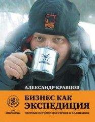 Читайте книги онлайн на Bookidrom.ru! Бесплатные книги в одном клике А. Кравцов - Бизнес как экспедиция: Честные истории для героев и волшебниц