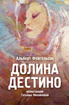 Читайте книги онлайн на Bookidrom.ru! Бесплатные книги в одном клике Альберт Фейгельсон - Долина Дестино