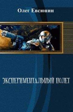 Читайте книги онлайн на Bookidrom.ru! Бесплатные книги в одном клике Олег Евсюнин - Экспериментальный полет