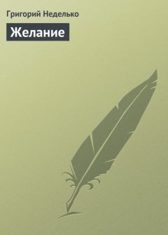 Читайте книги онлайн на Bookidrom.ru! Бесплатные книги в одном клике Григорий Неделько - Желание