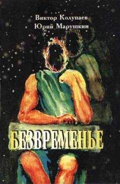 Читайте книги онлайн на Bookidrom.ru! Бесплатные книги в одном клике Виктор Колупаев - Безвременье
