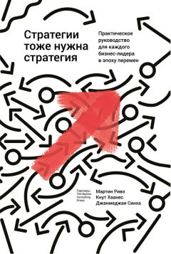 Читайте книги онлайн на Bookidrom.ru! Бесплатные книги в одном клике Мартин Ривз - Стратегии тоже нужна стратегия