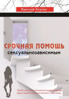 Читайте книги онлайн на Bookidrom.ru! Бесплатные книги в одном клике Николай Бенгин - Срочная помощь сексуальнозависимым