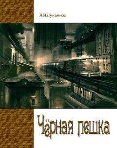 Читайте книги онлайн на Bookidrom.ru! Бесплатные книги в одном клике Alexandr Lukianov - Чёрная Пешка