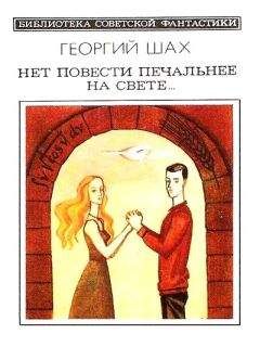 Читайте книги онлайн на Bookidrom.ru! Бесплатные книги в одном клике Георгий Шах - Нет повести печальнее на свете…