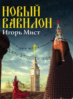 Читайте книги онлайн на Bookidrom.ru! Бесплатные книги в одном клике Игорь Мист - Новый Вавилон