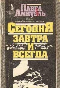 Читайте книги онлайн на Bookidrom.ru! Бесплатные книги в одном клике Песах Амнуэль - Сегодня, завтра и всегда