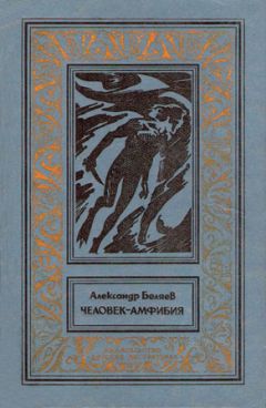 Читайте книги онлайн на Bookidrom.ru! Бесплатные книги в одном клике Александр Беляев - Человек-амфибия