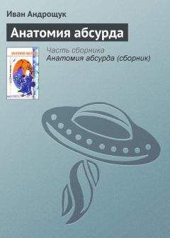 Иван Андрощук - Анатомия абсурда