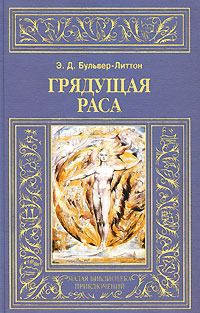 Читайте книги онлайн на Bookidrom.ru! Бесплатные книги в одном клике Эдвард Бульвер-Литтон - Грядущая раса