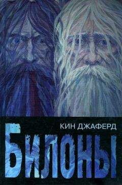 Читайте книги онлайн на Bookidrom.ru! Бесплатные книги в одном клике Джаферд Кин - Билоны